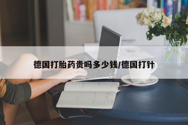 米非司酮片哪里有买德国打胎药贵吗多少钱/德国打针
