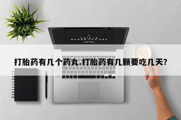 米非司酮片哪里有买打胎药有几个药丸.打胎药有几颗要吃几天？