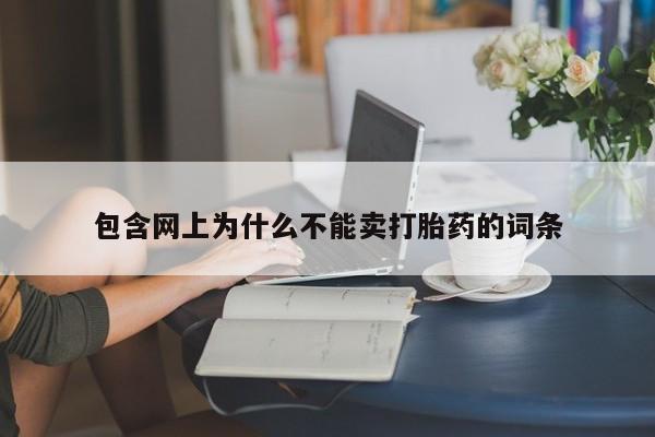 米非司酮片哪里有买包含网上为什么不能卖打胎药的词条