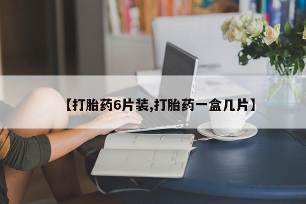 米非司酮片哪里有买_米非司酮在线下单资讯 第77页