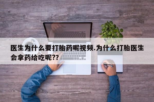 米非司酮片哪里有买医生为什么要打胎药呢视频.为什么打胎医生会拿药给吃呢?？