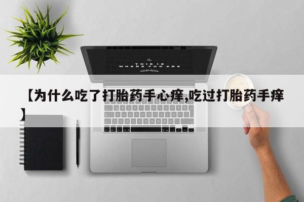 米非司酮片哪里有买【为什么吃了打胎药手心痒,吃过打胎药手痒】