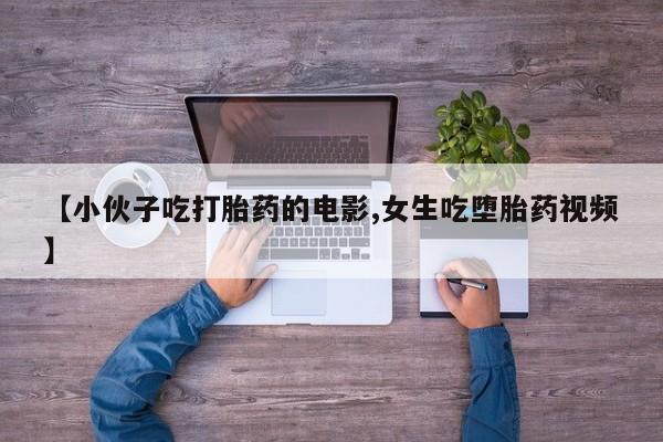 米非司酮片哪里有买_米非司酮在线下单新闻 第65页