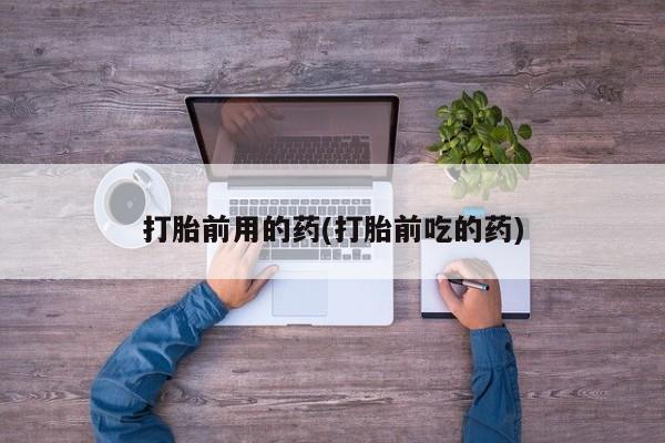 米非司酮片哪里有买_米非司酮在线下单动态 第69页