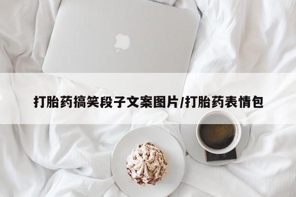 米非司酮片哪里有买_米非司酮在线下单新闻 第62页