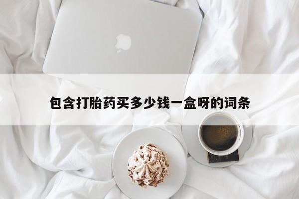 米非司酮片哪里有买包含打胎药买多少钱一盒呀的词条