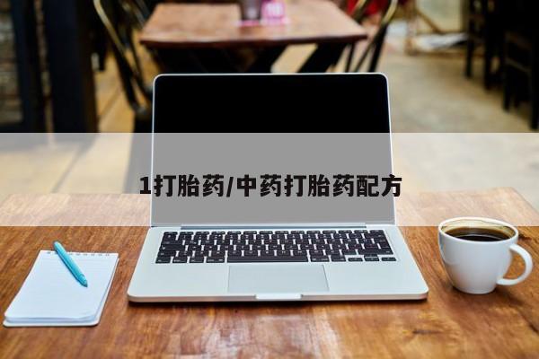 米非司酮片哪里有买1打胎药/中药打胎药配方