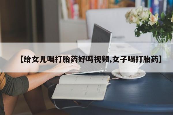 米非司酮片哪里有买【给女儿喝打胎药好吗视频,女子喝打胎药】