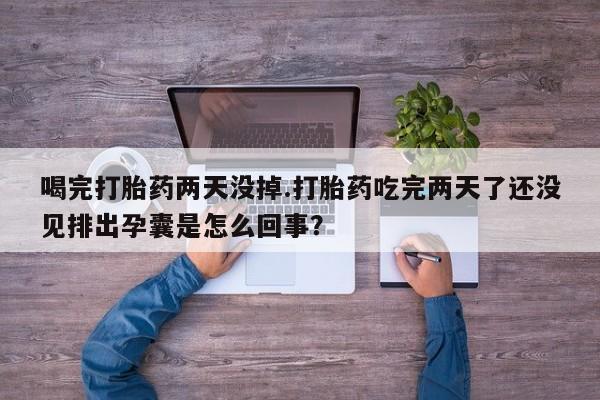 米非司酮片哪里有买_米非司酮在线下单资讯 第60页