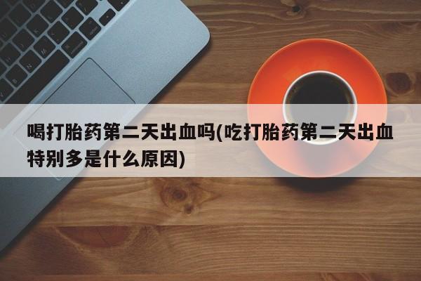 米非司酮片哪里有买_米非司酮在线下单动态 第60页