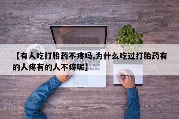 米非司酮片哪里有买【有人吃打胎药不疼吗,为什么吃过打胎药有的人疼有的人不疼呢】