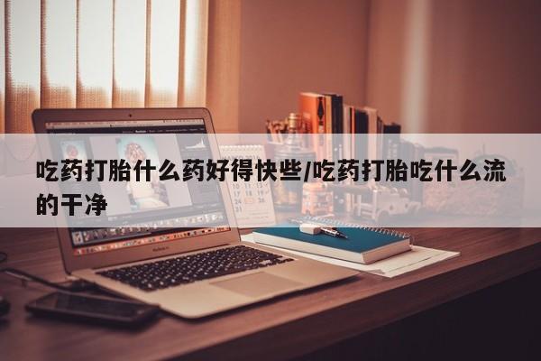 米非司酮片哪里有买_米非司酮在线下单动态 第52页