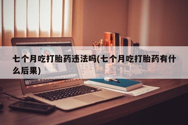 米非司酮片哪里有买_米非司酮在线下单要闻 第48页