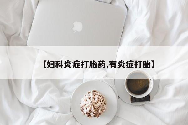 米非司酮片哪里有买_米非司酮在线下单资讯 第47页