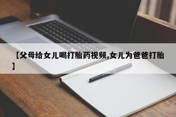 米非司酮片哪里有买【父母给女儿喝打胎药视频,女儿为爸爸打胎】