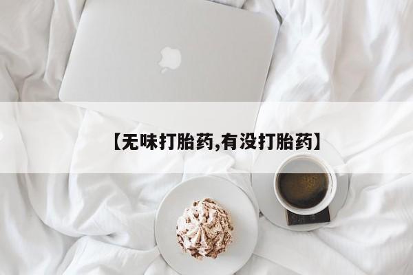 米非司酮片哪里有买【无味打胎药,有没打胎药】