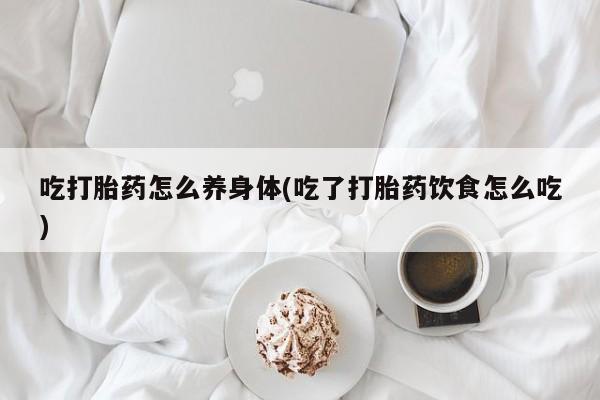 米非司酮片哪里有买吃打胎药怎么养身体(吃了打胎药饮食怎么吃)