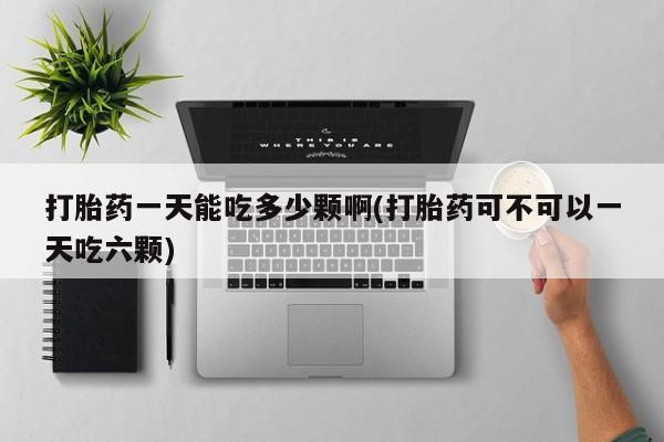 米非司酮片哪里有买_米非司酮在线下单资讯 第40页