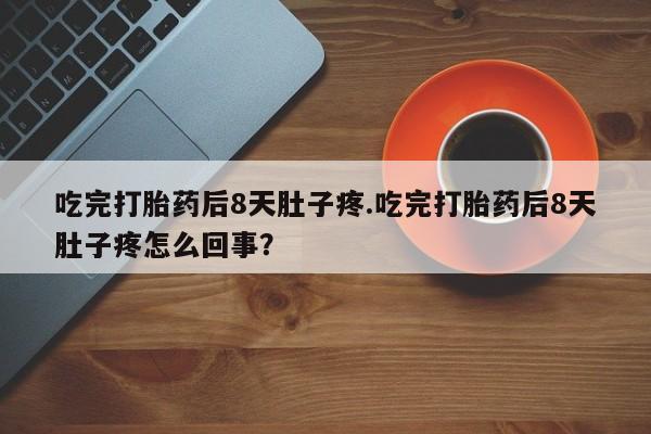 米非司酮片哪里有买_米非司酮在线下单新闻 第37页