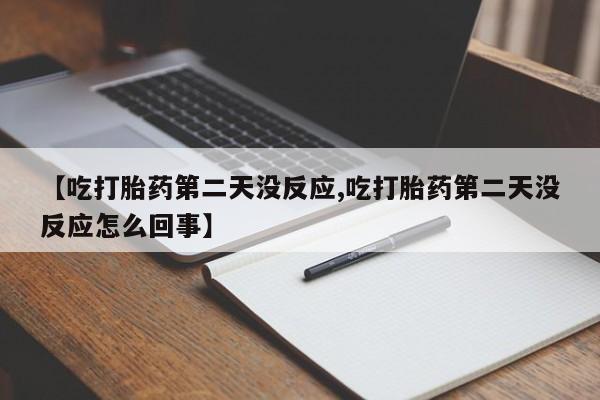 米非司酮片哪里有买【吃打胎药第二天没反应,吃打胎药第二天没反应怎么回事】