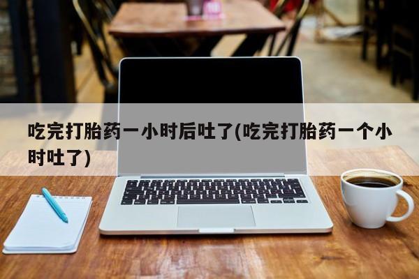 米非司酮片哪里有买_米非司酮在线下单资讯 第38页
