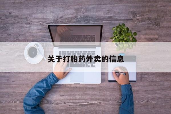 米非司酮片哪里有买关于打胎药外卖的信息