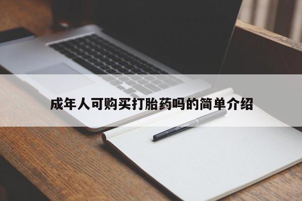 米非司酮片哪里有买成年人可购买打胎药吗的简单介绍