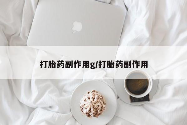 米非司酮片哪里有买打胎药副作用g/打胎药副作用