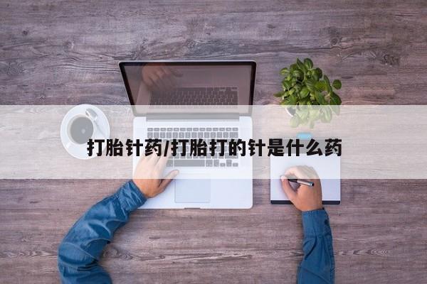 米非司酮片哪里有买_米非司酮在线下单新闻 第29页