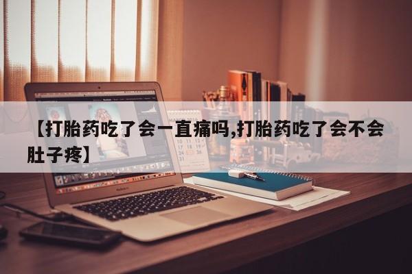 米非司酮片哪里有买【打胎药吃了会一直痛吗,打胎药吃了会不会肚子疼】