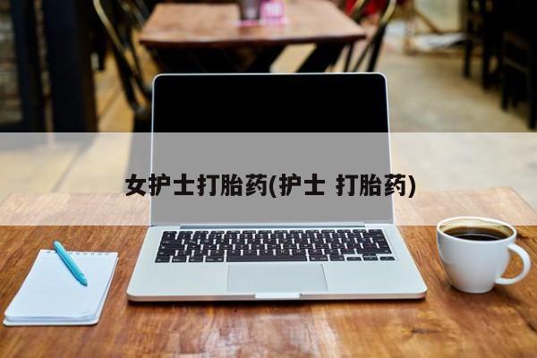 米非司酮片哪里有买_米非司酮在线下单新闻 第22页