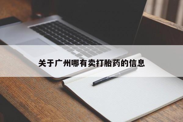 米非司酮片哪里有买关于广州哪有卖打胎药的信息