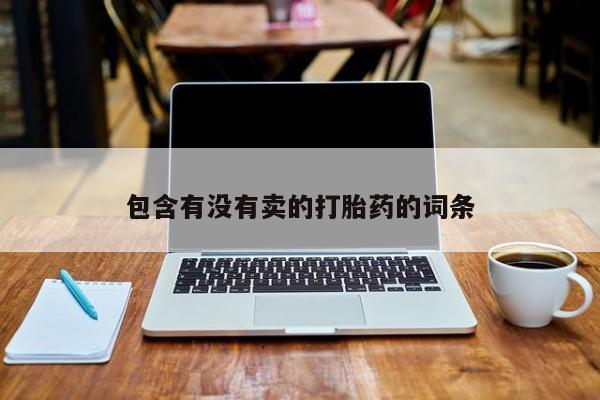 米非司酮片哪里有买包含有没有卖的打胎药的词条