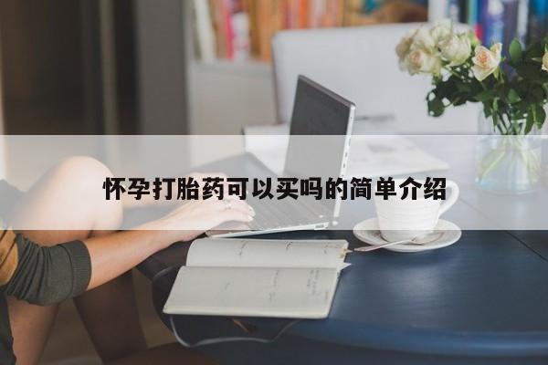 米非司酮片哪里有买怀孕打胎药可以买吗的简单介绍