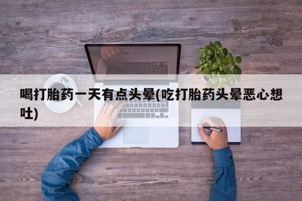 米非司酮片哪里有买喝打胎药一天有点头晕(吃打胎药头晕恶心想吐)