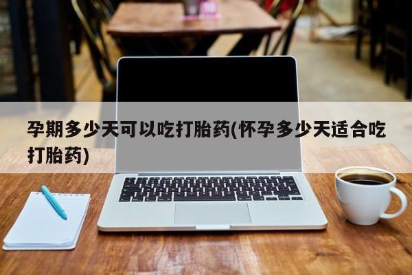 米非司酮片哪里有买孕期多少天可以吃打胎药(怀孕多少天适合吃打胎药)