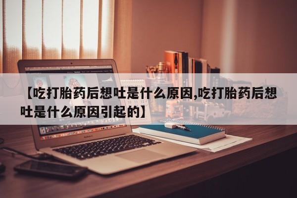 米非司酮片哪里有买【吃打胎药后想吐是什么原因,吃打胎药后想吐是什么原因引起的】