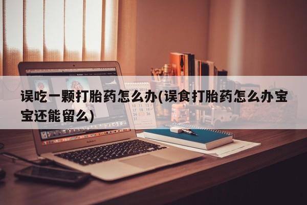 米非司酮片哪里有买_米非司酮在线下单资讯 第11页