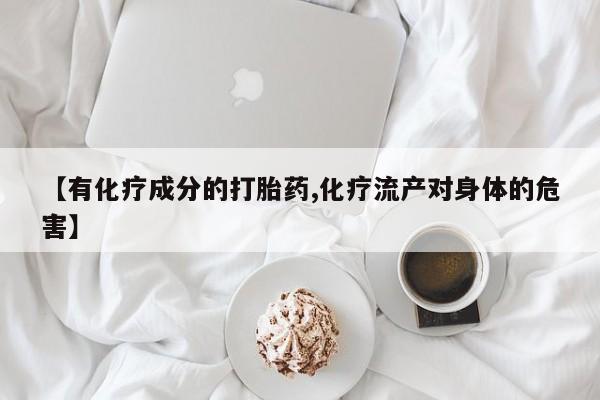 米非司酮片哪里有买【有化疗成分的打胎药,化疗流产对身体的危害】