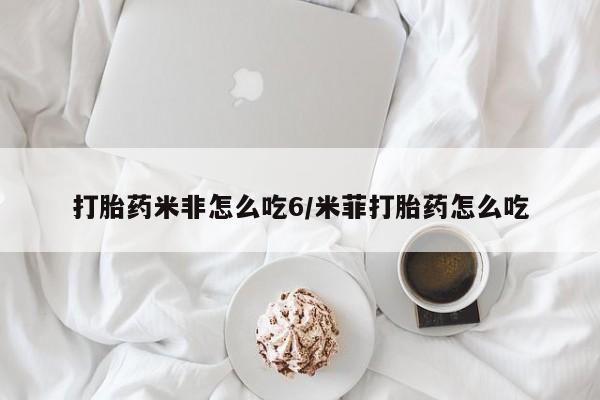 米非司酮片哪里有买打胎药米非怎么吃6/米菲打胎药怎么吃