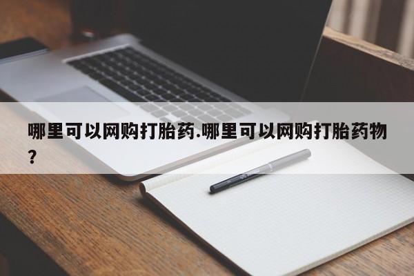 米非司酮片哪里有买哪里可以网购打胎药.哪里可以网购打胎药物？