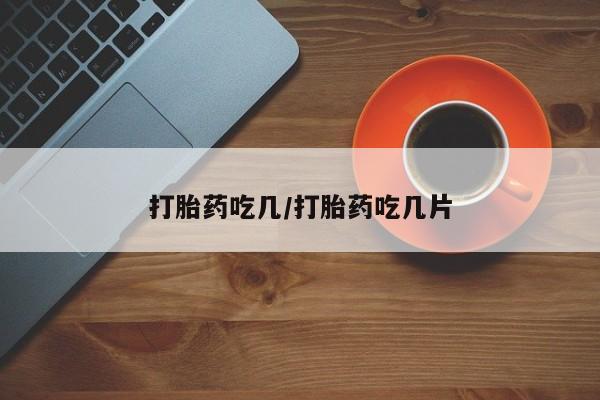 米非司酮片哪里有买打胎药吃几/打胎药吃几片