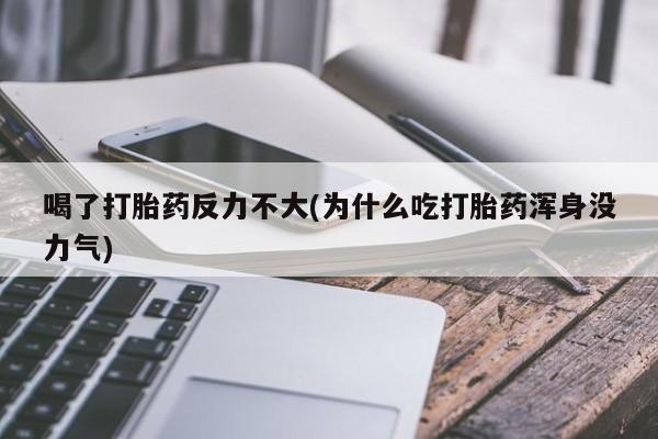米非司酮片哪里有买喝了打胎药反力不大(为什么吃打胎药浑身没力气)